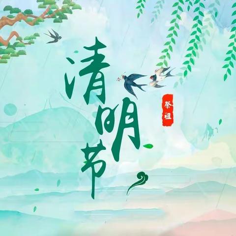 “清”风徐来，春和景“明”——羊二庄中心校大寺附属园清明节主题活动