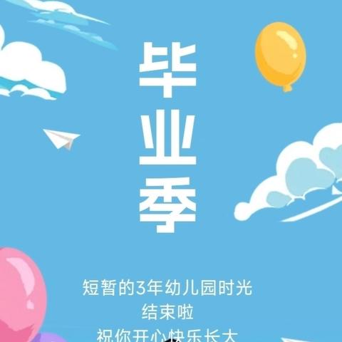 留“夏”记忆，﻿未来可期——羊二庄中心校大寺附属园毕业活动