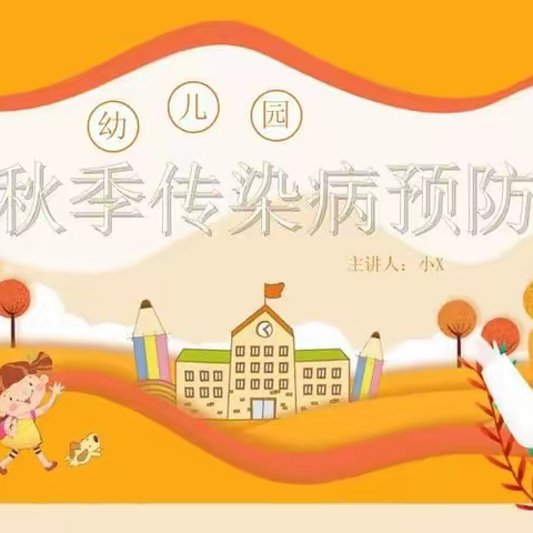 朗萌巴蜀幼儿园｜秋季传染性疾病防控指南