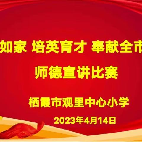 培根铸魂 立德树人——观里中心小学举行“爱校如家 培英育才 奉献全市教育”师德宣讲比赛