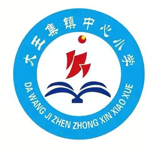 “防溺水，我们在行动”---大王集镇中心小学防溺水主题系列活动