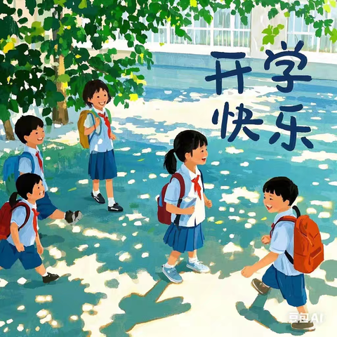 春季开学第一课