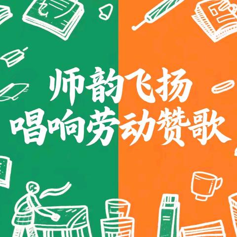 金峰路小学“师韵飞扬 唱响劳动赞歌”歌唱比赛团建活动纪实