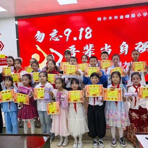 铭记历史守初心，少年奋进向未来——格尔木市金峰路小学“勿忘9.18 吾辈当自强”演讲大赛 ﻿圆满落幕