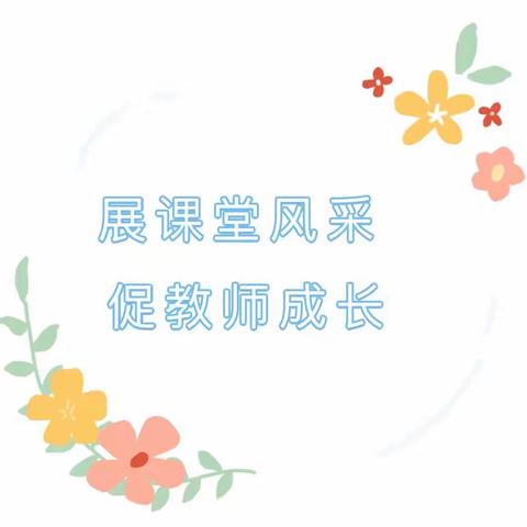 展课堂风采，促教师成长——育红小学清山校区新学期教师示范课及新教师亮相课活动