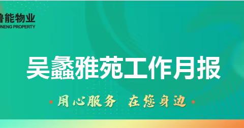 2023年10月吴蠡雅苑物业服务宣传篇