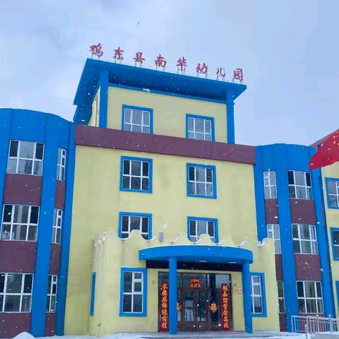 鸡东县南华幼儿园春季开学通知