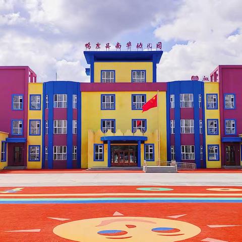 鸡东县南华幼儿园2025年秋季招生简章