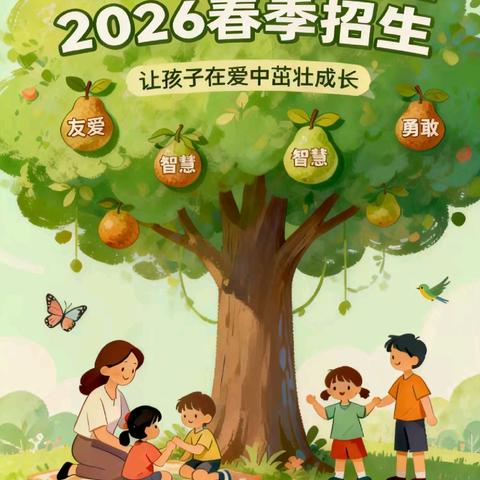 鸡东县南华幼儿园2026年春季招生简章