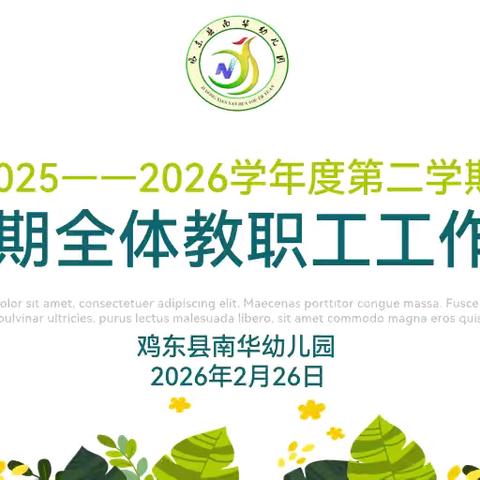 凝心聚力备开学 精耕细作启新程——鸡东县南华幼儿园新学期工作纪实