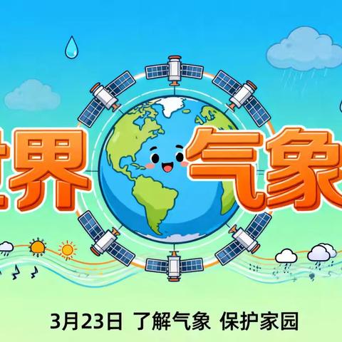 鸡东县南华幼儿园联合气象局开展3.23世界气象日科普活动
