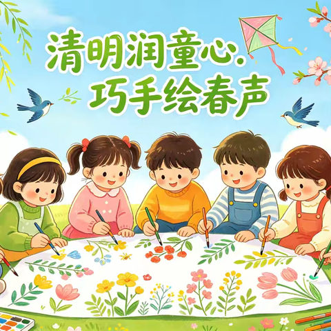 清明润童心.巧手绘春声——鸡东县南华幼儿园清明节主题教育活动