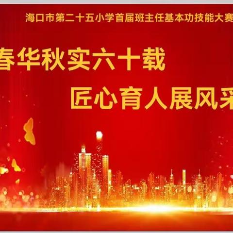 “春华秋实六十载  匠心育人展风采”——海口市第二十五小学首届班主任基本功技能大赛