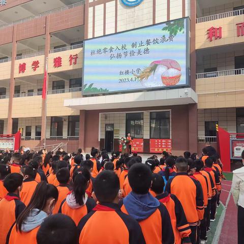 大荔县红楼小学开展“杜绝零食入校  制止餐饮浪费  弘扬节俭美德”系列活动