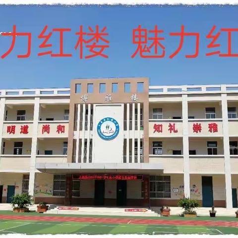 红楼小学2023年秋季开学报到须知