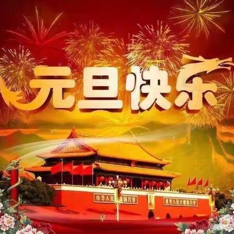 “欢声笑语庆元旦，凝心聚力迎新年”——平罗三幼中三班庆元旦活动纪实