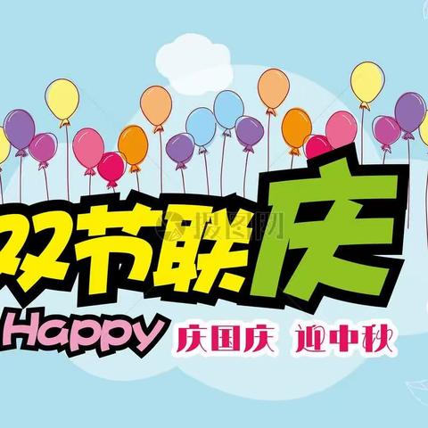 泸州市龙马潭区苗苗幼儿园2023年秋期大二班庆“迎中秋庆国庆”双节留影