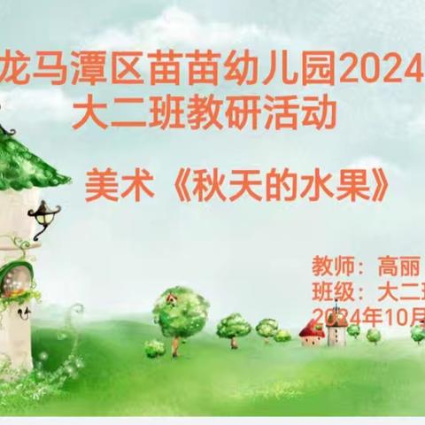 泸州市龙马潭区苗苗幼儿园2024年秋期大二班教研公开课活动留影