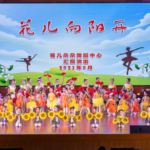 2023年度花儿朵朵舞蹈中心主题汇演《花儿向阳开》圆满落幕