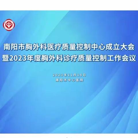 南阳市胸外科医疗质量控制中心成立