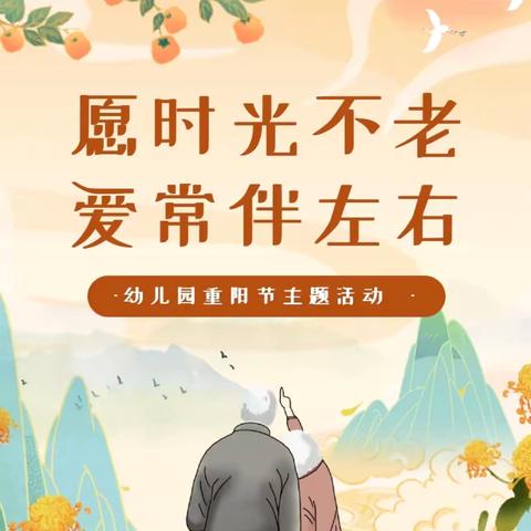 “愿时光不老•爱常伴左右”———高师附属幼儿园大三班庆重阳节活动