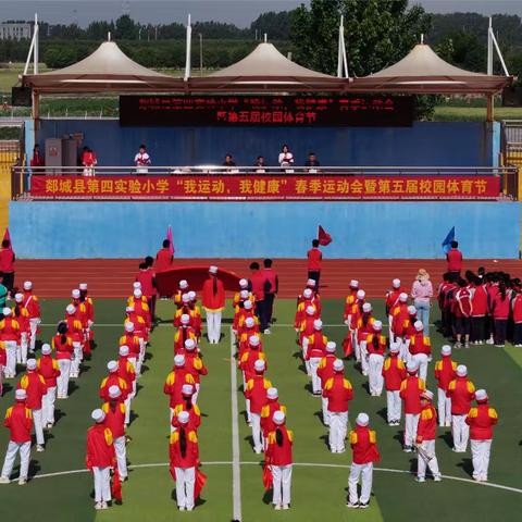 全环境立德树人“我运动 我健康”——郯城县第四实验小学春季运动会暨第五届校园体育节