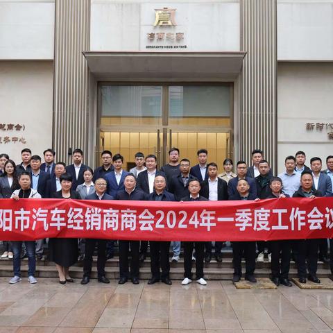 信阳市汽车经销商商会召开2024年一季度工作会议