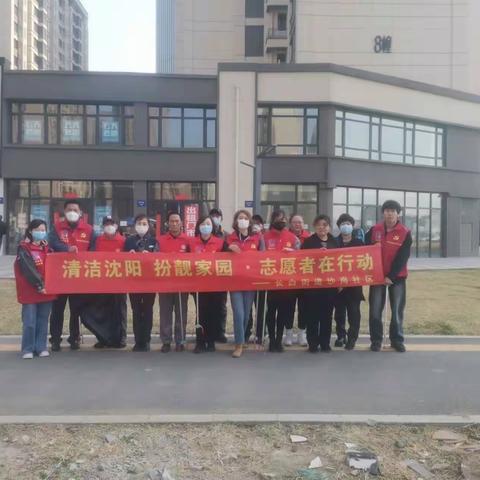 一键“美颜”，扮靓家园，沙岗社区开展清洁沈阳志愿服务活动