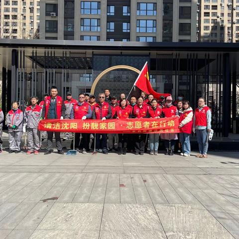 奉献日当先锋，沙岗今日格外“红”，沙岗社区开展“清洁沈阳，扮靓家园”共产党员奉献日活动