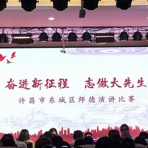 奋进新征程，志做大先生——许昌市东城区师德演讲比赛