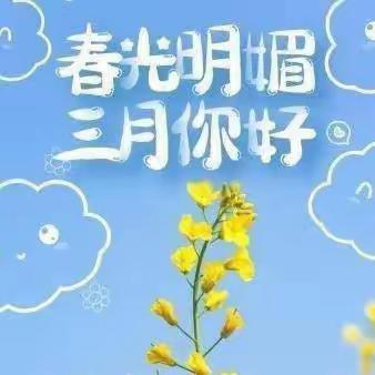 “相约三月、幼见美好”———星辰幼儿园中二班