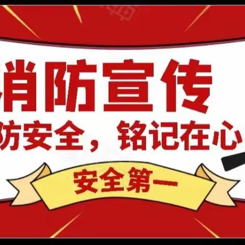 消防演练，安全“童”行——雅礼乐幼儿园消防演练