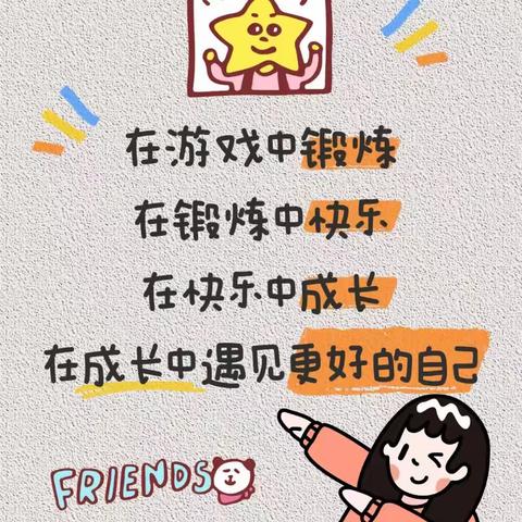 趣运动，悦童心，乐成长