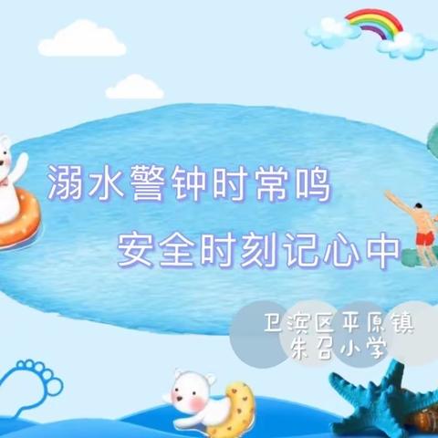 溺水警钟时常鸣    安全时刻记心中——朱召小学防溺水教育活动（四）