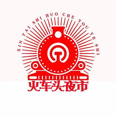 2023新泰市 【1958火车头夜市】网红夜市国潮盛宴六月即将燃爆全城，多重福利等你来！