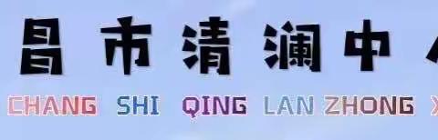 新学期，扬帆起航——文昌市清澜中心小学2023年秋季学期教学工作部署会