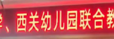 花开有时，衔接有度——2023年秋季西关小学，西关幼儿园幼小衔接联合教研活动