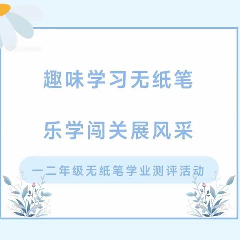 萌娃有智乐闯关，童年多元趣成长，慧赢未来——西关小学一年级期中无纸化测评“游园会”