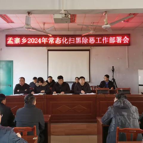 孟寨乡开展常态化扫黑除恶工作部署会