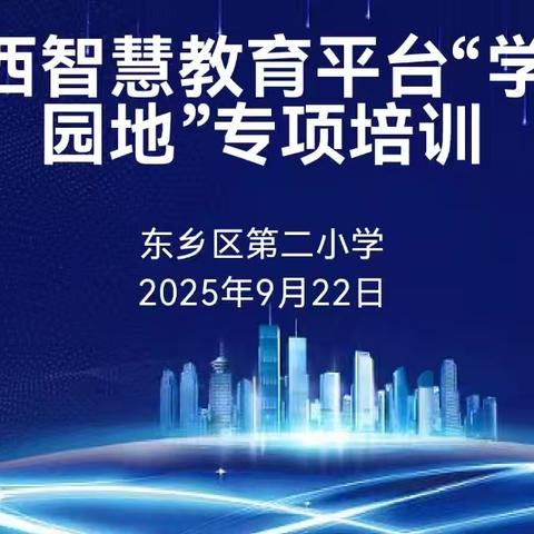 乘智慧教育东风  筑教辅管理基石——东乡二小江西智慧教育平台“学习园地”专项培训