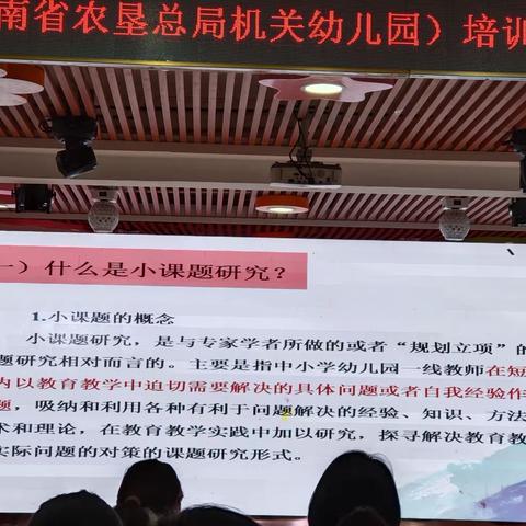 海口市龙华区基地园（海南省农垦总局机关机关幼儿园）培训专题讲座《幼儿园小课题的思与行》