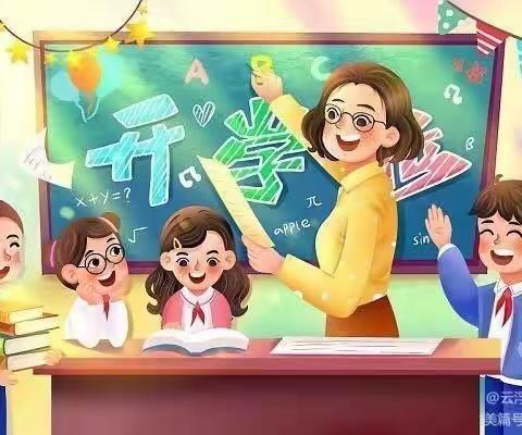 杨屯镇张大屯小学2023年秋季开学温馨提示