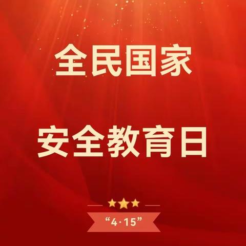 【校园安全】国家安全，共“童”守护——海东市平安区平安幼儿园全民国家安全教育日知识宣传