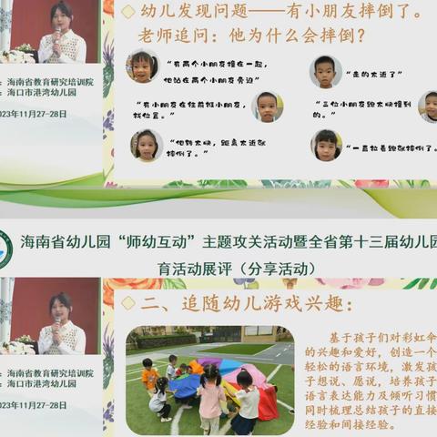 2023年11月28日白沙县各幼儿园组织教师观摩海南省幼儿园“师幼互动”主题攻关活动暨全省第十三届幼儿园教育活动活动展评（分享活动）