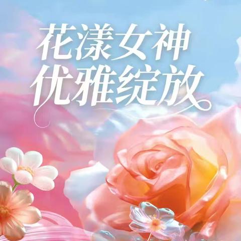 女神节专属福利 愿你成为自己的太阳，无需借谁的光! 女神节快乐!