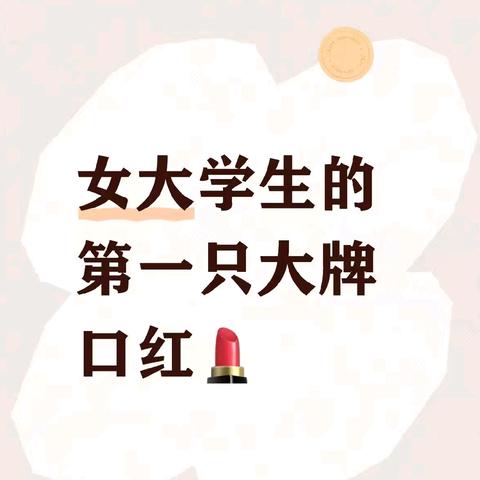 女大学生人生中的第一支大牌口红，该怎么选？看这篇!