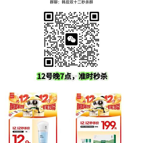 【阳信信誉楼加盟店】 🔥🔥至诚回馈，美力出击🔥 韩后品牌12号晚7点，准时秒杀 欢迎进群