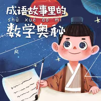 当数学遇到语文之“诗文数学”展示活动(二)【成语中的数学】——于瑞娟小学数学研修工作室