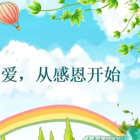 【德育活动】懂得感恩，温暖前行——郭岗小学三一班感恩教育