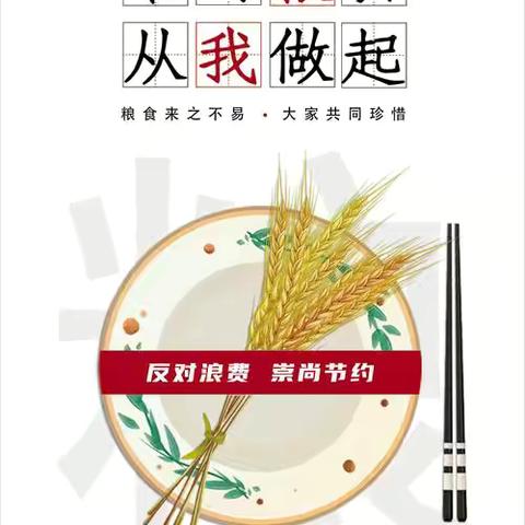 【德育活动】不负“食”光，拒绝浪费——郭岗小学三一班节粮教育